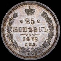 25 копеек 1870 года СПБ НI