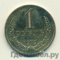 1 рубль 1979 года