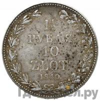 1 1/2 рубля - 10 злотых 1840 года