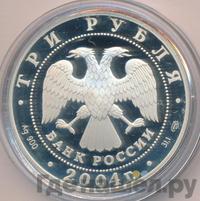 3 рубля 2004 года СПМД