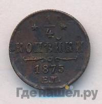 1/4 копейки 1875 года ЕМ