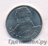 2 рубля 2012 года ММД Полководцы 1812