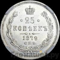 25 копеек 1879 года СПБ НФ