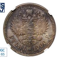 1 рубль 1900 года