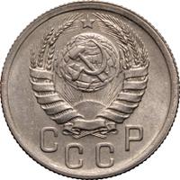 15 копеек 1941 года