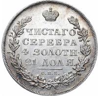 1 рубль 1831 года