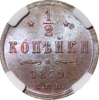 1/2 копейки 1879 года СПБ