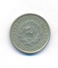 10 копеек 1933 года