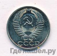 50 копеек 1975 года