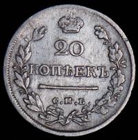 20 копеек 1820 года