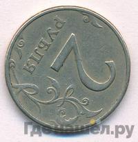 2 рубля 1997 года ММД