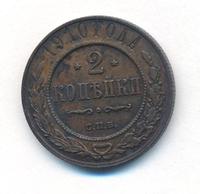 2 копейки 1910 года СПБ