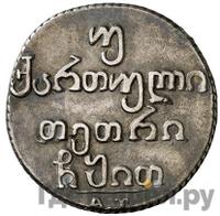 Двойной абаз 1819 года АТ Для Грузии