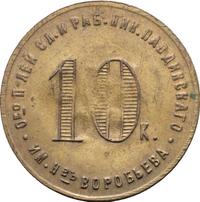 10 копеек 1922 года