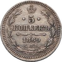 5 копеек 1869 года