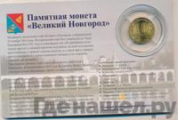 10 рублей 2012 года СПМД Города воинской славы