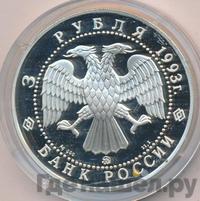 3 рубля 1993 года ММД