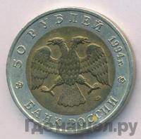 50 рублей 1994 года ЛМД Красная книга
