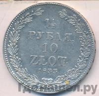 1 1/2 рубля - 10 злотых 1833 года