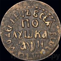 Полушка 1708 года