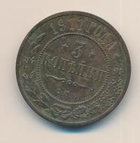 3 копейки 1911 года СПБ