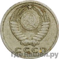 15 копеек 1961 года