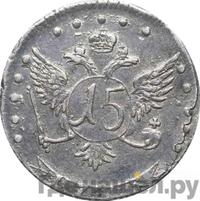 15 копеек 1775 года