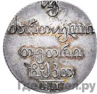 Двойной абаз 1829 года АТ Для Грузии