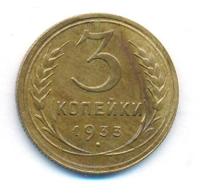 3 копейки 1933 года