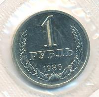 1 рубль 1986 года