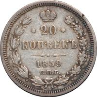20 копеек 1859 года СПБ ФБ