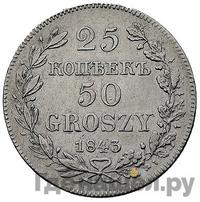 25 копеек - 50 грошей 1843 года МW Русско-Польские