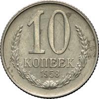 10 копеек 1958 года