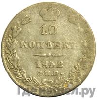 10 копеек 1842 года