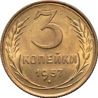 3 копейки 1957 года