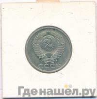 50 копеек 1983 года