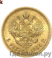 5 рублей 1894 года АГ