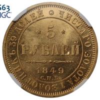 5 рублей 1849 года