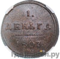 Деньга 1807 года