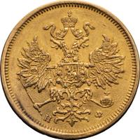 5 рублей 1879 года СПБ НФ