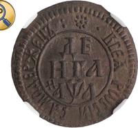 Денга 1701 года