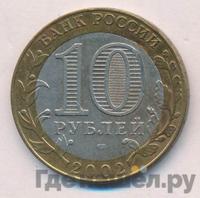 10 рублей 2002 года СПМД