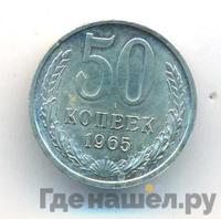 50 копеек 1965 года