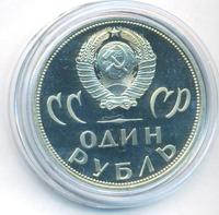 1 рубль 1965 года  20 лет Победы над Фашистской Германией