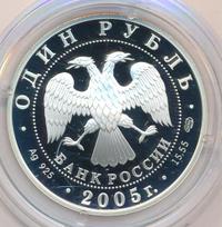 1 рубль 2005 года СПМД