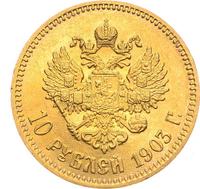10 рублей 1903 года АР