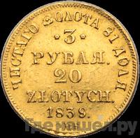 3 рубля - 20 злотых 1839 года