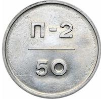 50 копеек 1966 года