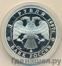 3 рубля 1997 года ММД