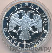 3 рубля 1995 года ММД